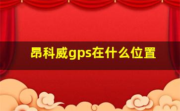 昂科威gps在什么位置