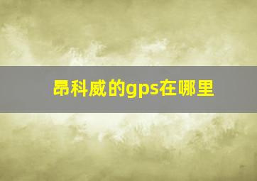 昂科威的gps在哪里