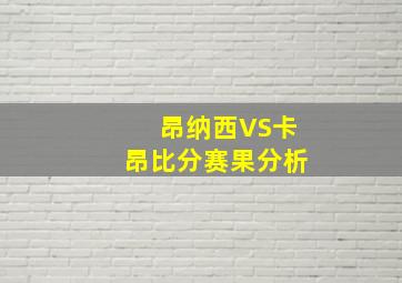 昂纳西VS卡昂比分赛果分析