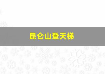 昆仑山登天梯