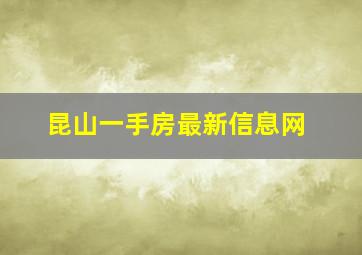 昆山一手房最新信息网