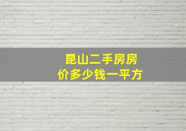 昆山二手房房价多少钱一平方