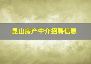 昆山房产中介招聘信息