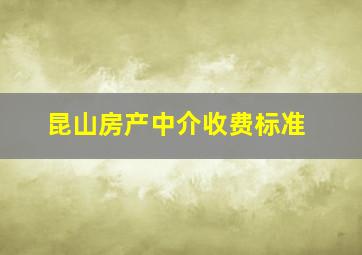 昆山房产中介收费标准