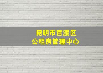 昆明市官渡区公租房管理中心