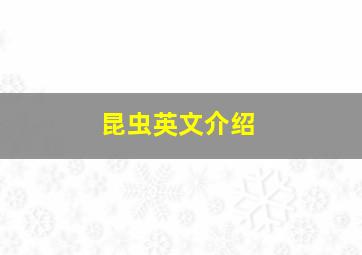 昆虫英文介绍