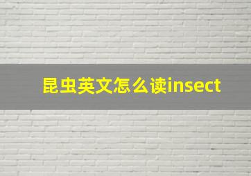 昆虫英文怎么读insect