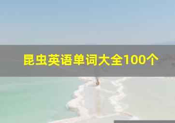 昆虫英语单词大全100个