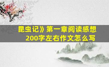 昆虫记》第一章阅读感想200字左右作文怎么写