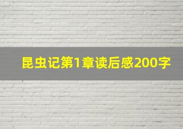 昆虫记第1章读后感200字