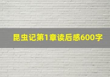 昆虫记第1章读后感600字