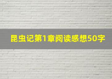 昆虫记第1章阅读感想50字