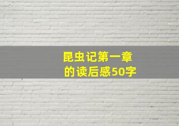 昆虫记第一章的读后感50字