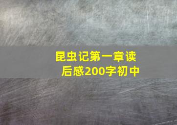 昆虫记第一章读后感200字初中