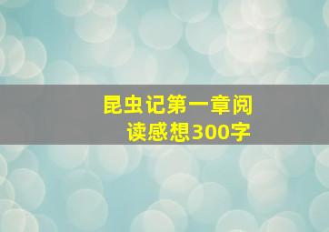 昆虫记第一章阅读感想300字