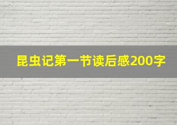 昆虫记第一节读后感200字