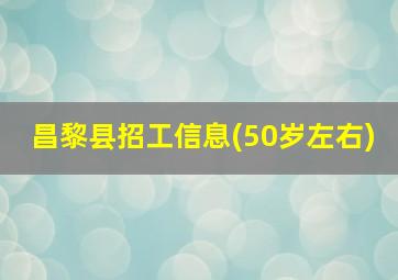 昌黎县招工信息(50岁左右)