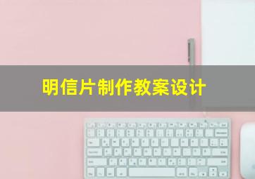 明信片制作教案设计