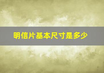 明信片基本尺寸是多少