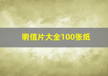 明信片大全100张纸