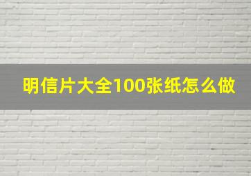 明信片大全100张纸怎么做