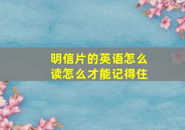 明信片的英语怎么读怎么才能记得住