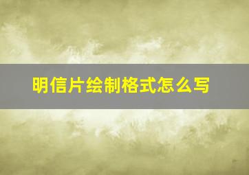 明信片绘制格式怎么写