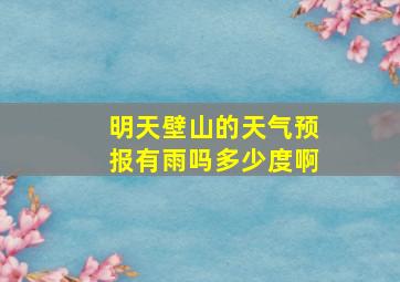 明天壁山的天气预报有雨吗多少度啊