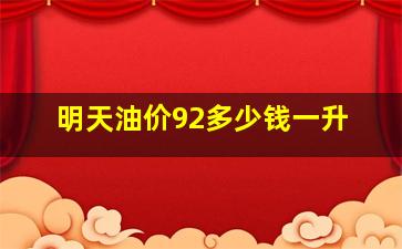 明天油价92多少钱一升