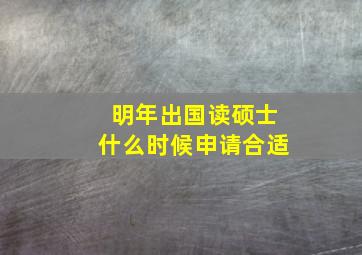 明年出国读硕士什么时候申请合适