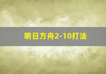 明日方舟2-10打法