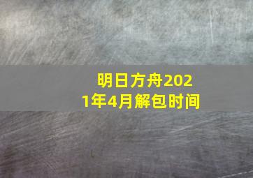 明日方舟2021年4月解包时间