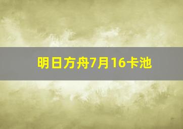 明日方舟7月16卡池