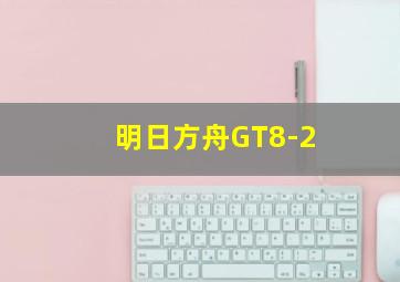 明日方舟GT8-2