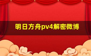 明日方舟pv4解密微博