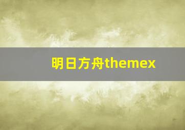 明日方舟themex