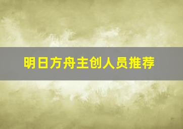 明日方舟主创人员推荐