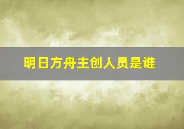 明日方舟主创人员是谁