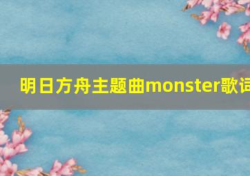 明日方舟主题曲monster歌词