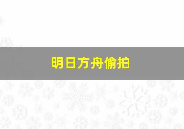 明日方舟偷拍