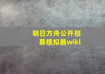 明日方舟公开招募模拟器wikl