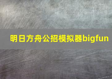 明日方舟公招模拟器bigfun