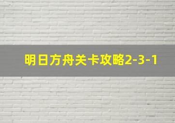 明日方舟关卡攻略2-3-1