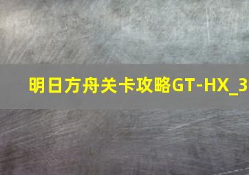 明日方舟关卡攻略GT-HX_3