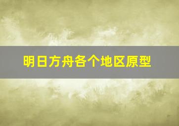 明日方舟各个地区原型