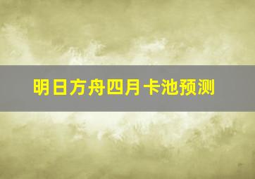 明日方舟四月卡池预测