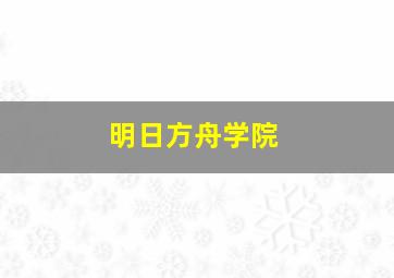 明日方舟学院