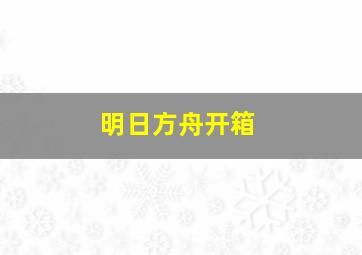 明日方舟开箱