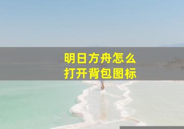 明日方舟怎么打开背包图标