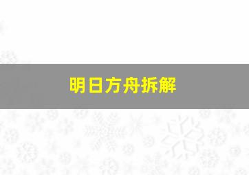 明日方舟拆解